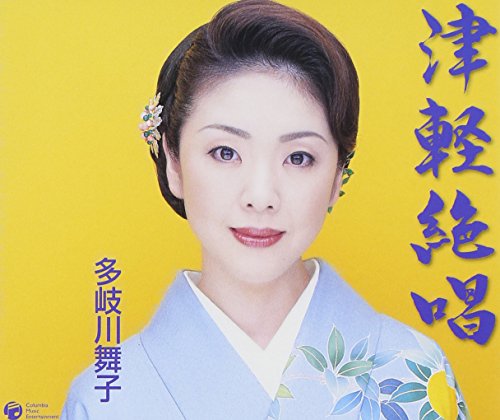 津軽絶唱 | 多岐川舞子 | オリコンニュース（ORICON NEWS）